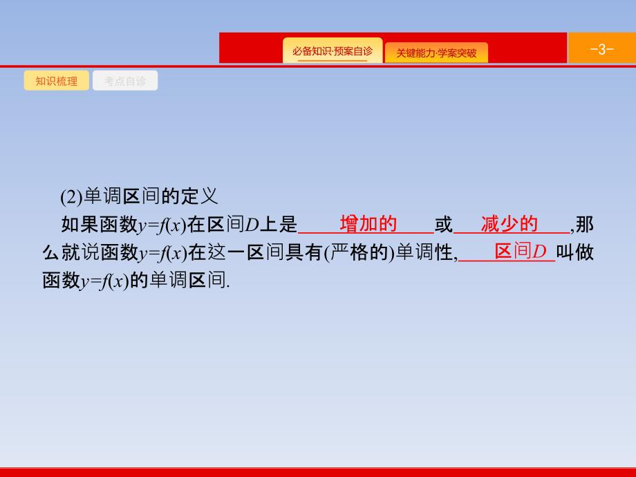 06、2020版高考文科数学（北师大版）一轮复习课件：第二章 函数 2.2_第3页