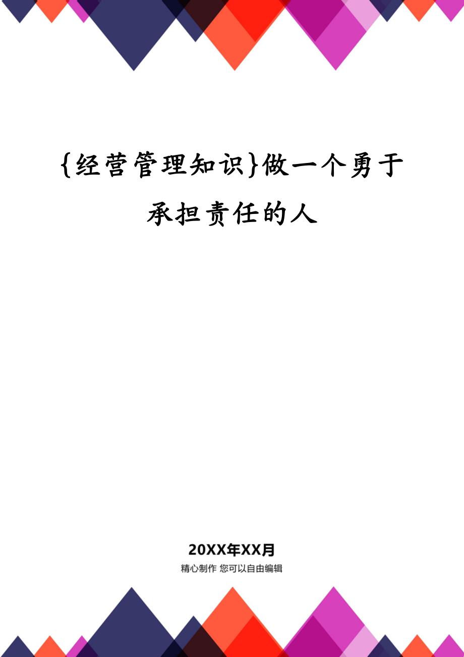 {经营管理知识}做一个勇于承担责任的人_第1页