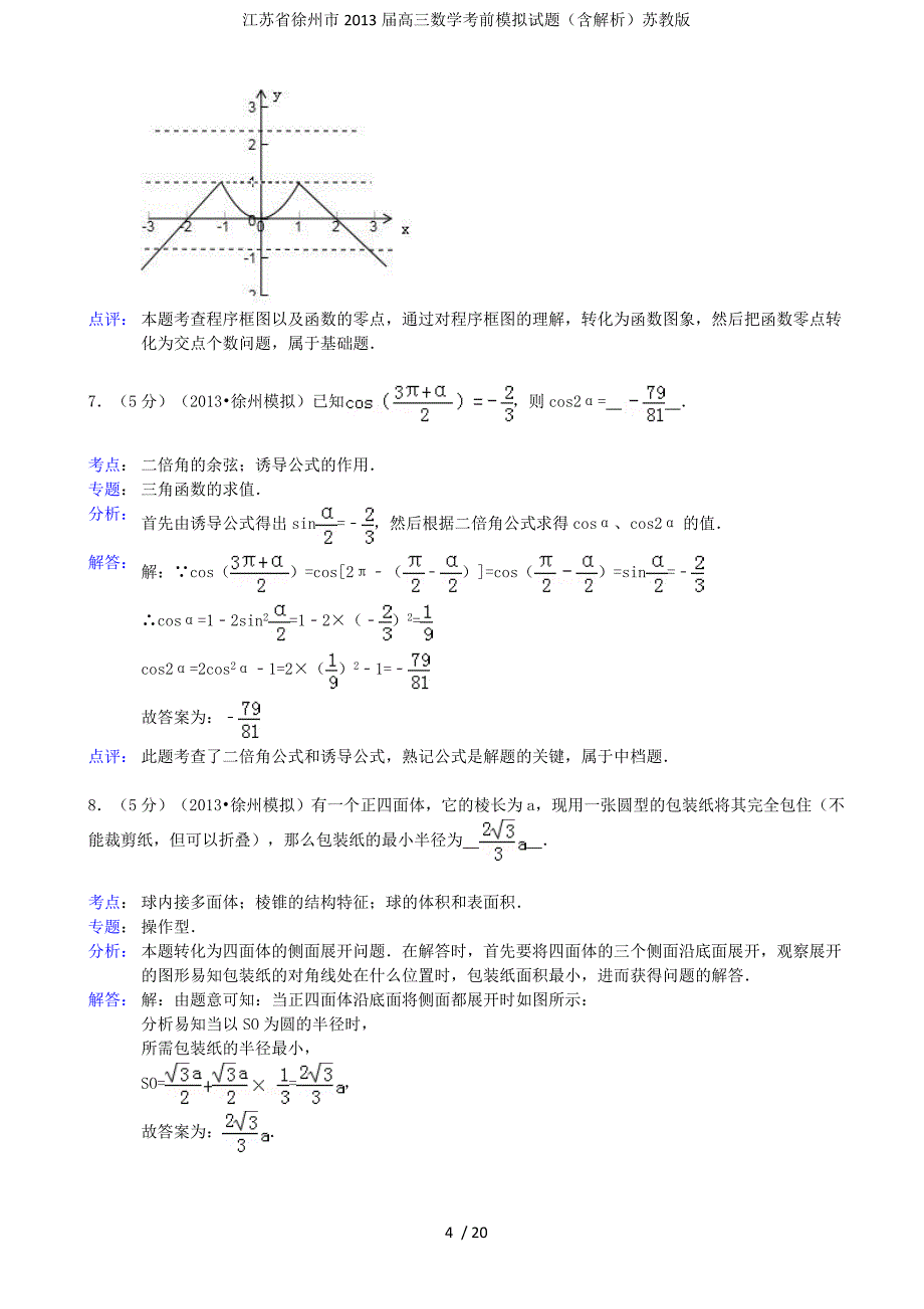 江苏省徐州市高三数学考前模拟试题（含解析）苏教版_第4页