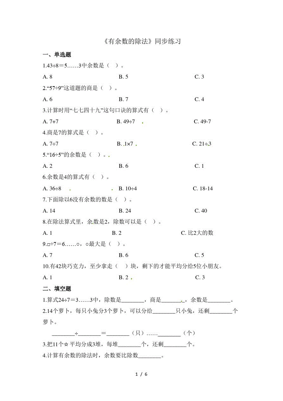 二年级下册数学一课一练有余数的除法_人教新课标(含答案)(最新版-修订)_第1页