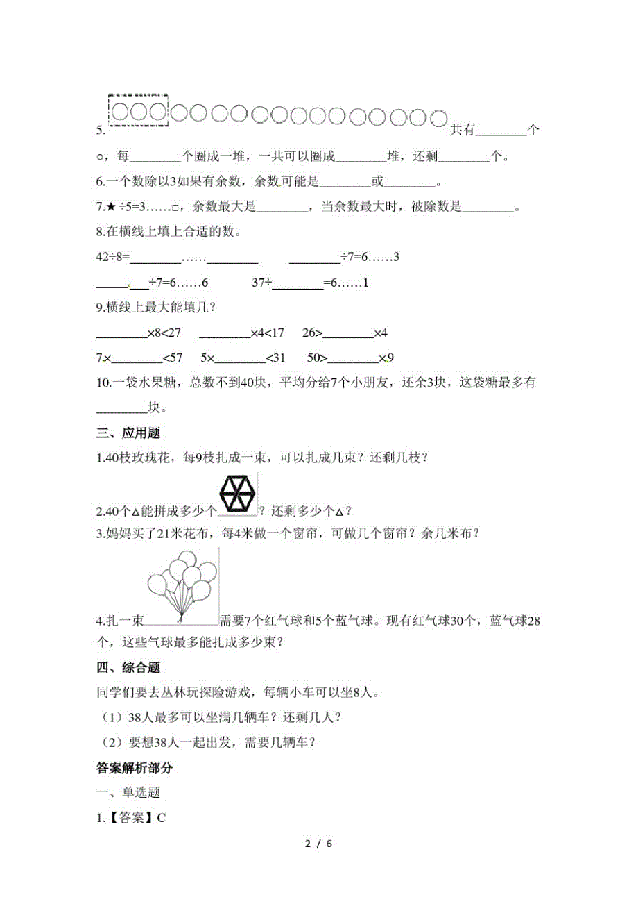 二年级下册数学一课一练有余数的除法_人教新课标(含答案)(最新版-修订)_第2页