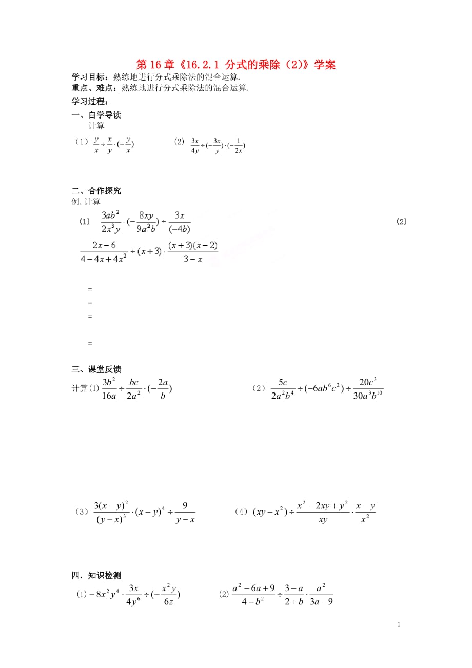 湖北省襄阳市第四十七中学八年级数学下册《16.2.1 分式的乘除》学案（2）（无答案） 新人教版_第1页
