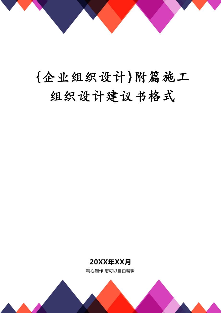 {企业组织设计}附篇施工组织设计建议书格式_第1页