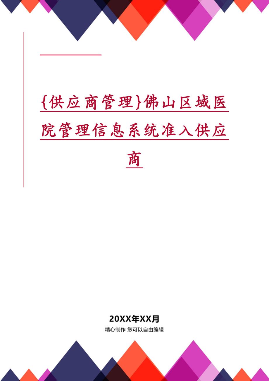 {供应商管理}佛山区域医院管理信息系统准入供应商_第1页