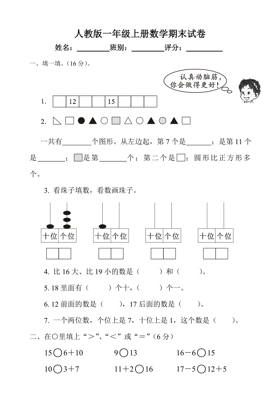 {精品}新人教版一年级数学上册期末试卷_第1页