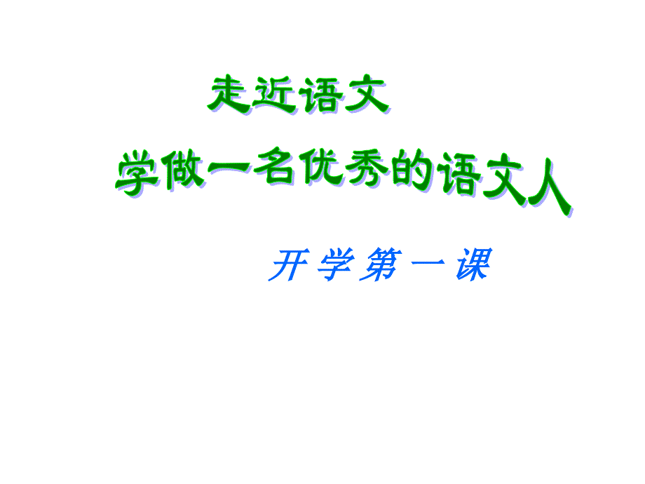 人教部编版七年级语文上册课件：学做一名优秀的语文人开学第一课(共22张PPT) (1)_第1页