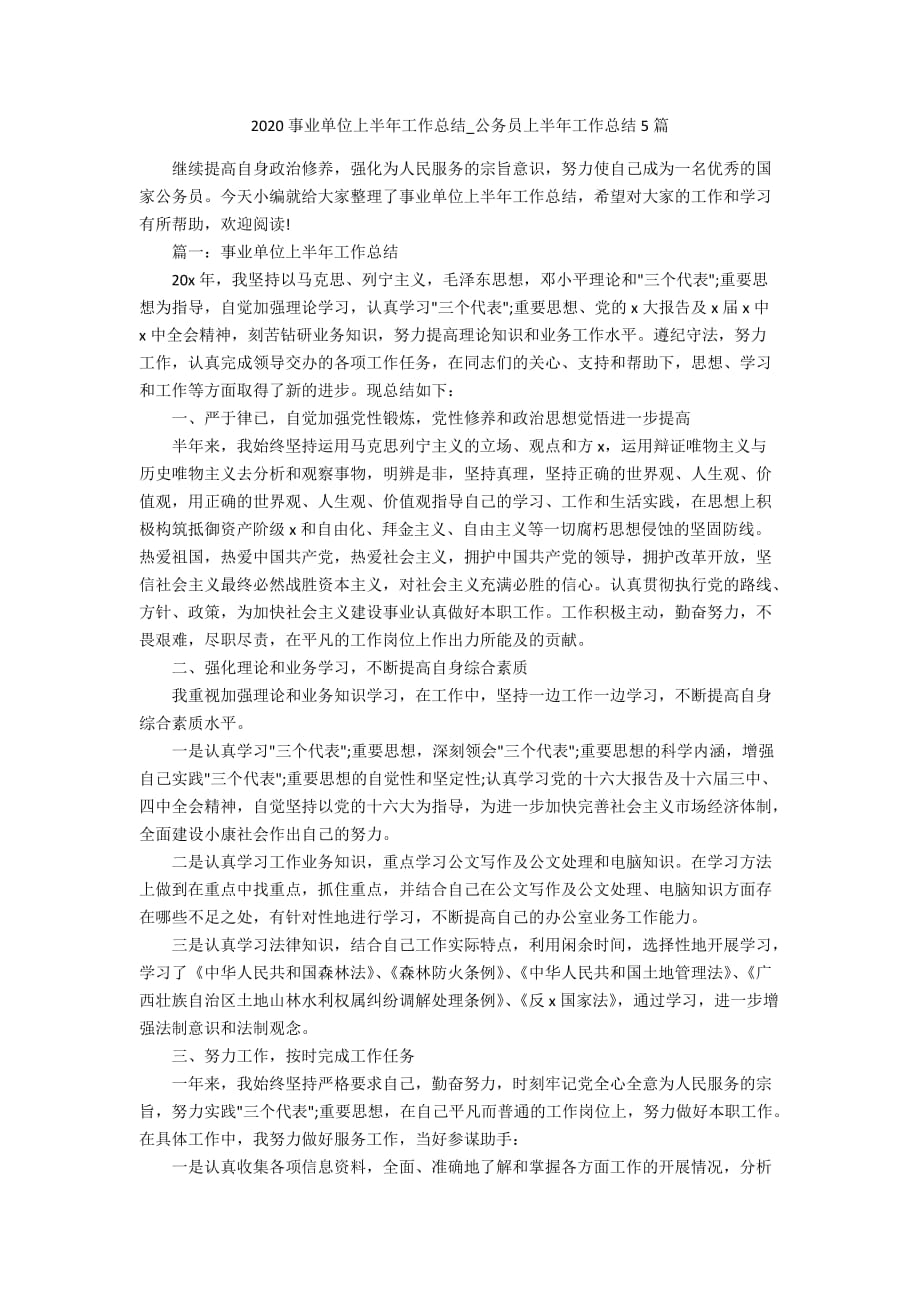 2020事业单位上半年工作总结_公务员上半年工作总结5篇_第1页