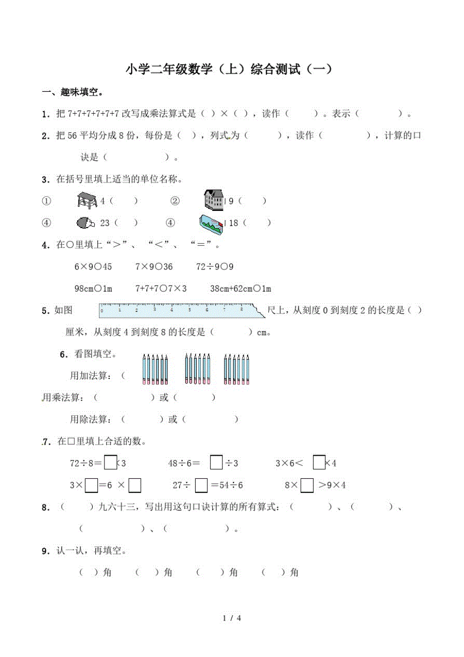 二年级上册数学期末模拟试题综合测试(一)_西师大版(最新版-修订)_第1页