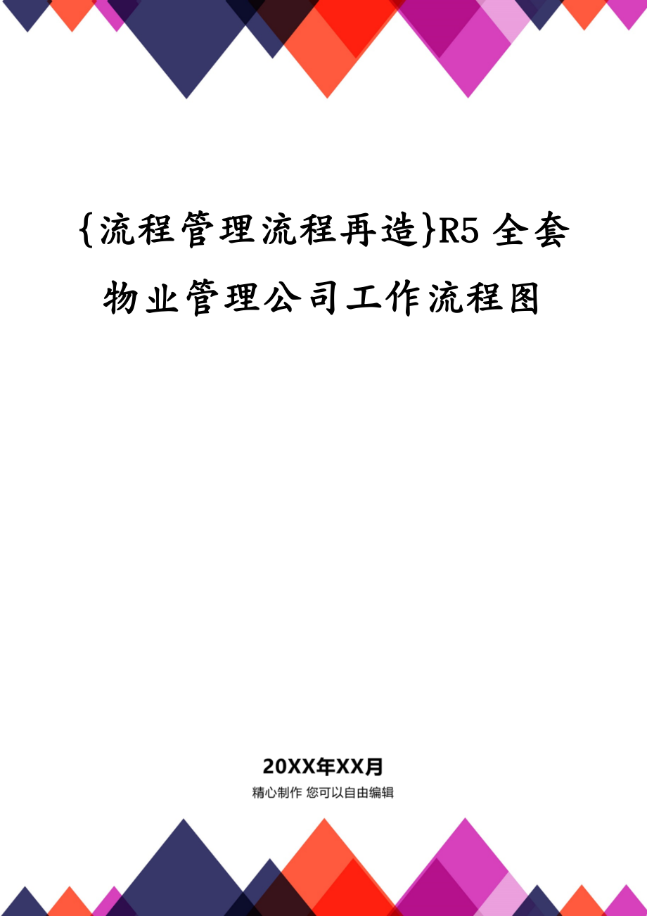 {流程管理流程再造}R5全套物业管理公司工作流程图_第1页