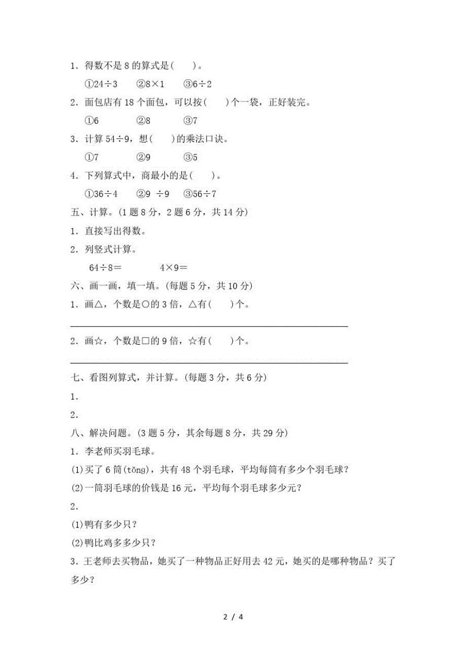 二年级上册数学单元测试第七单元表内乘法和除法(二)过关检测卷_冀教版(含答案)(最新版-修订)_第2页