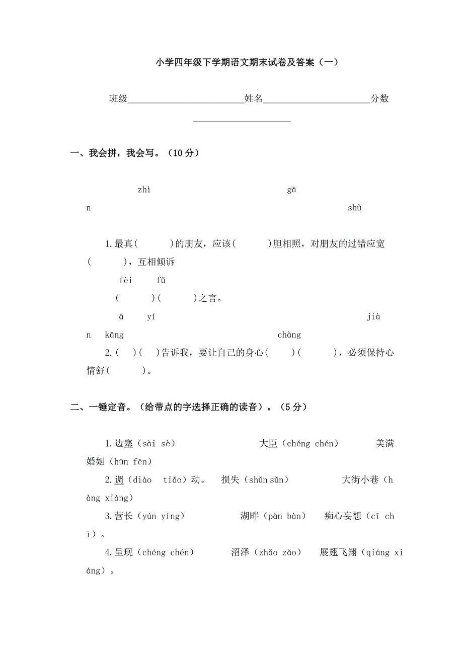 {精品}小学四年级下学期语文期末试卷及答案(一)_第1页