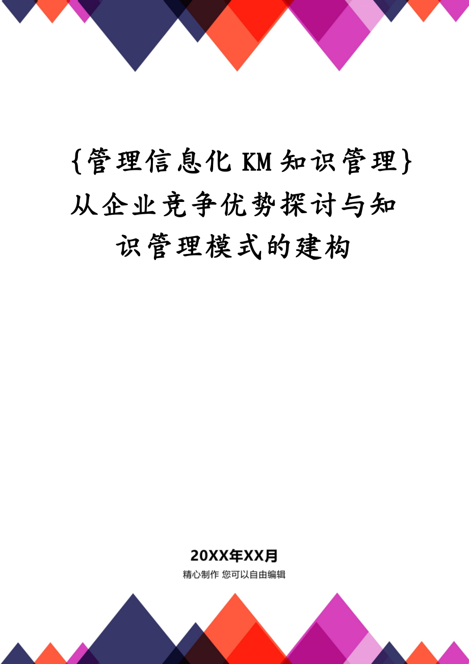 {管理信息化KM知识管理}从企业竞争优势探讨与知识管理模式的建构_第1页