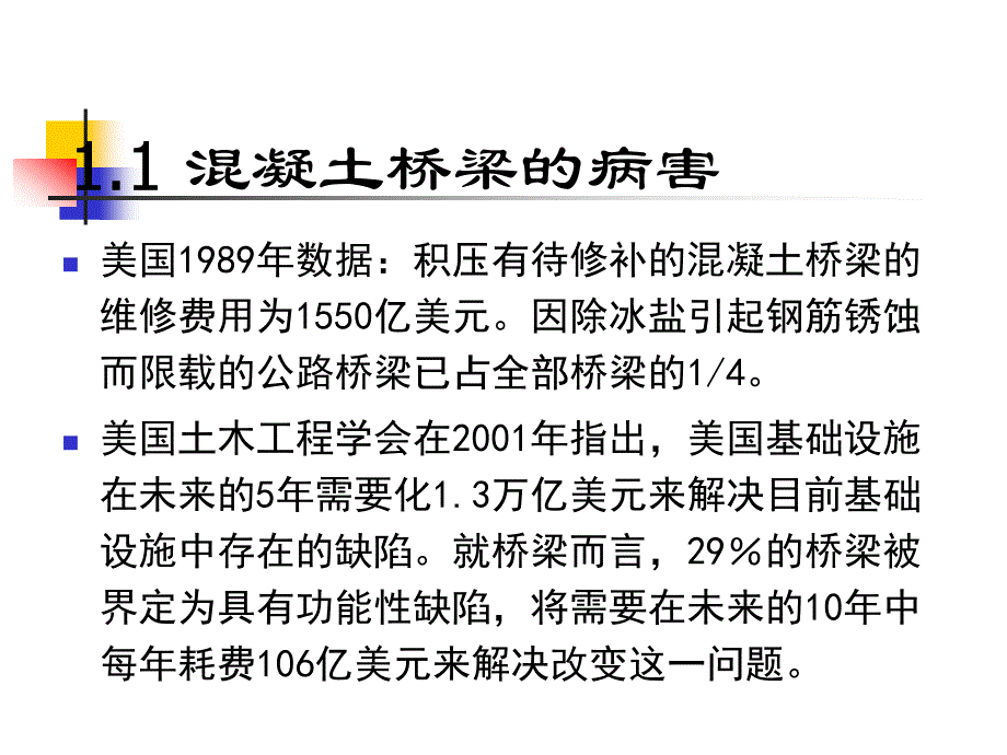 桥涵维护与加固技术-_第4页