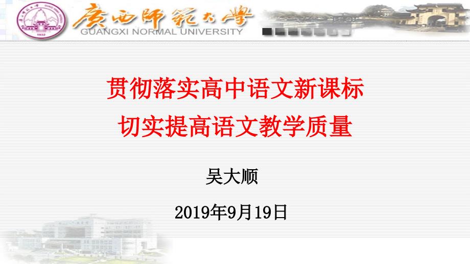 贯彻落实高中语文新的课程标准提高高中语文教学质量_第1页