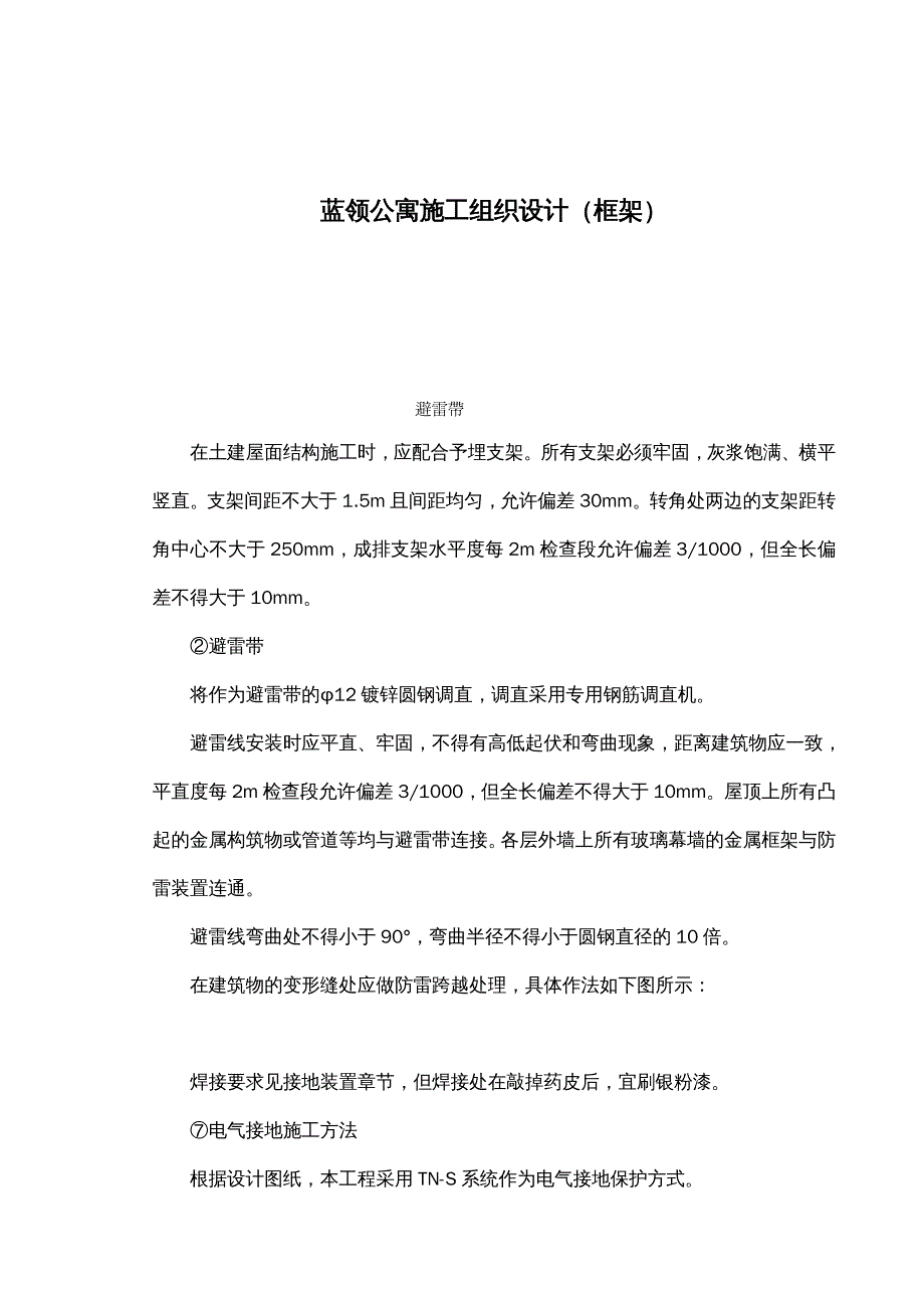 {企业组织设计}蓝领公寓施工组织设计_第2页