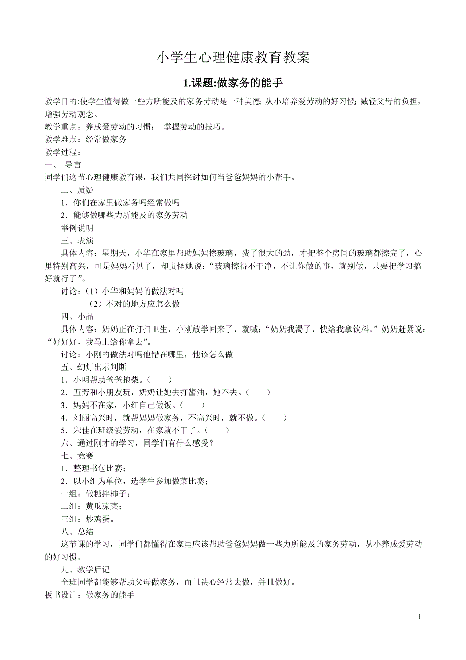 小学生心理健康教育教案(9篇)-精编_第1页