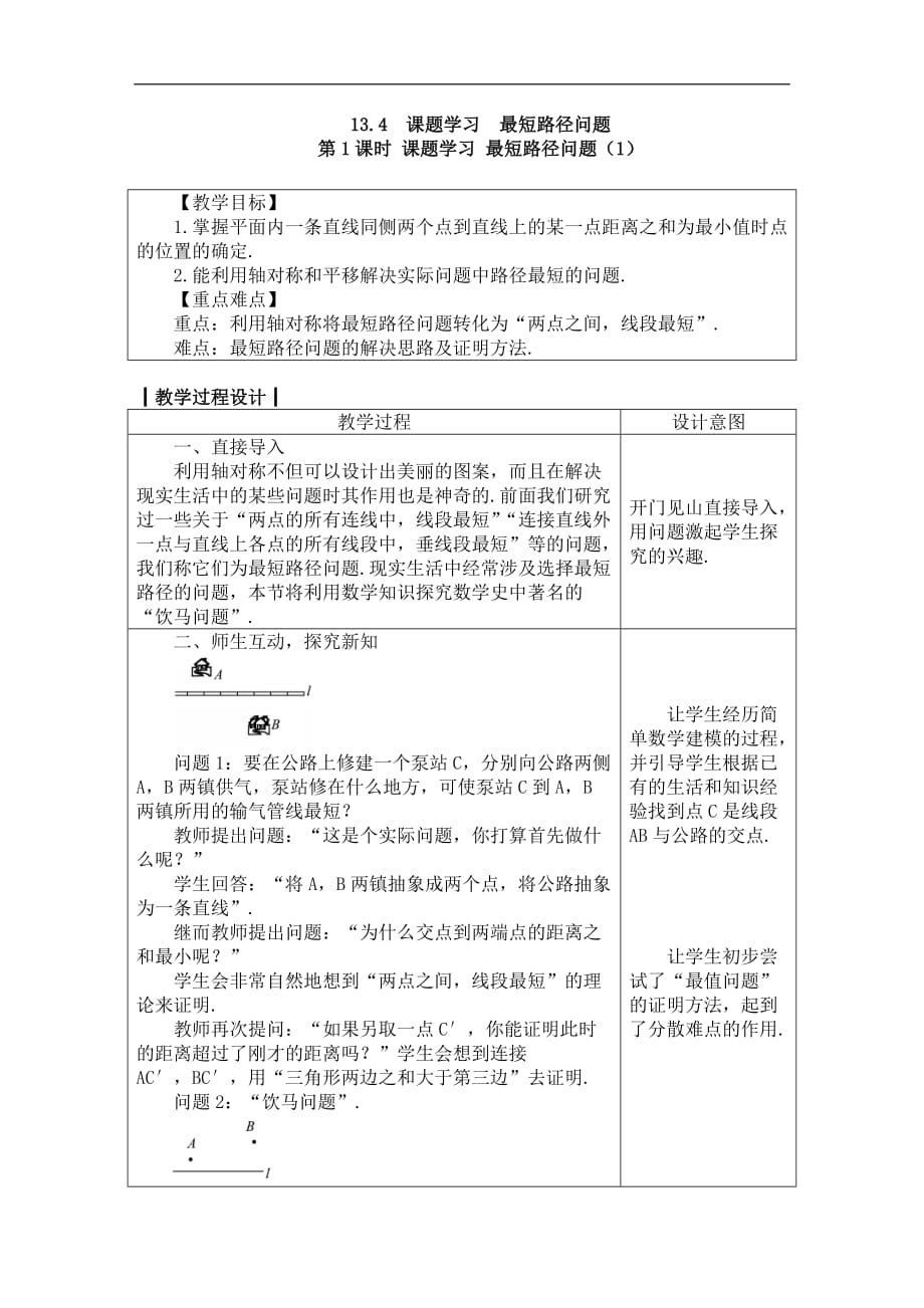 2020年人教版八年级数学上册教案： 13.4第1课时 课题学习 最短路径问题（1）_第1页