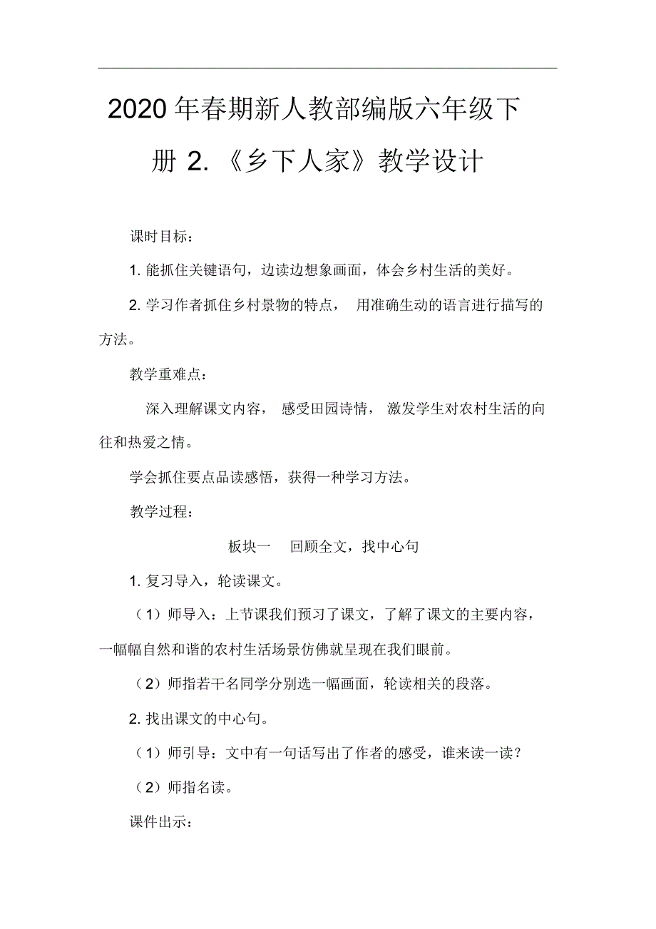 2020年春期新人教部编版四年级语文下册教案《乡下人家》._第1页