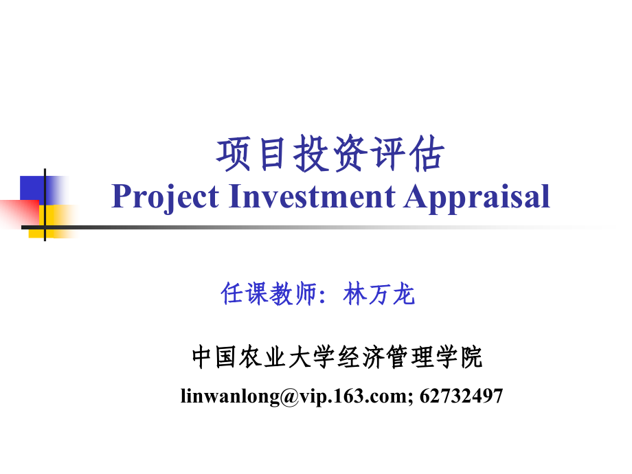 投资项目评估-_第1页