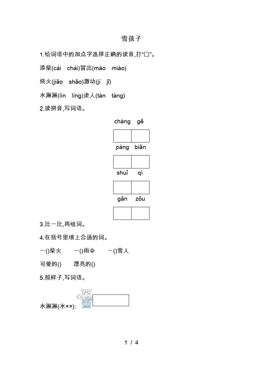 二年级上册语文一课一练-雪孩子人教(最新版-修订)_第1页