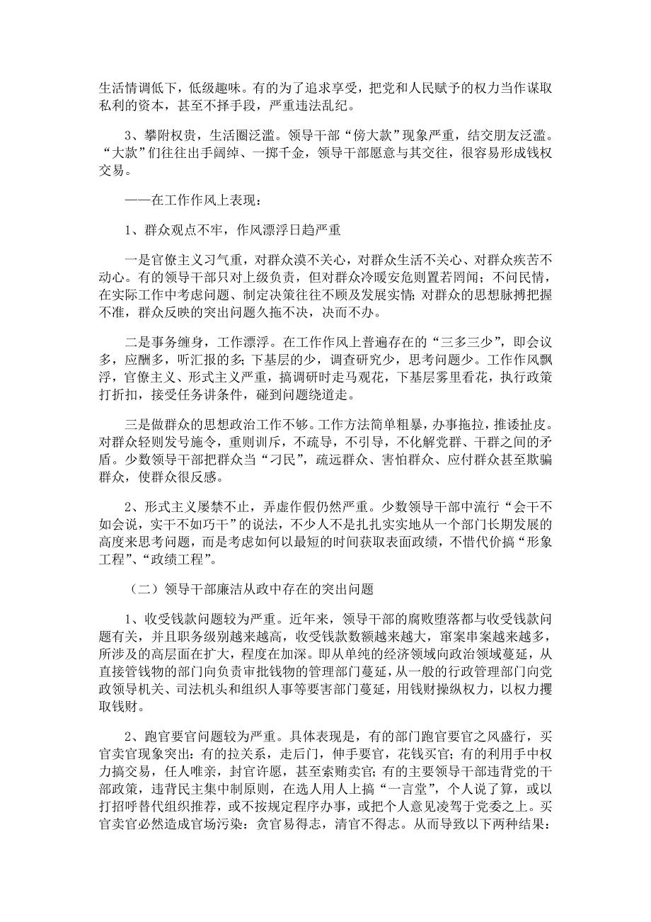 {精品}领导干部作风建设和廉洁从政中存在的突出问题及对策._第2页