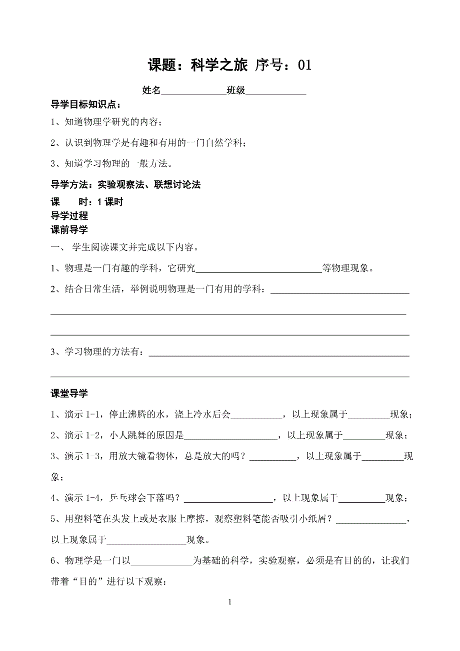 人教版八年级物理上册全册导学案(93页)-精编_第1页