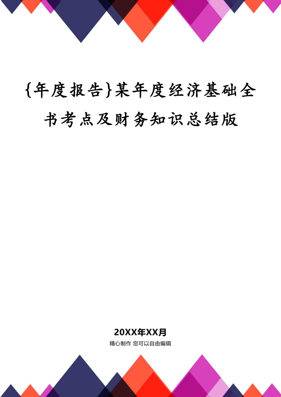 {年度报告}某年度经济基础全书考点及财务知识总结版_第1页