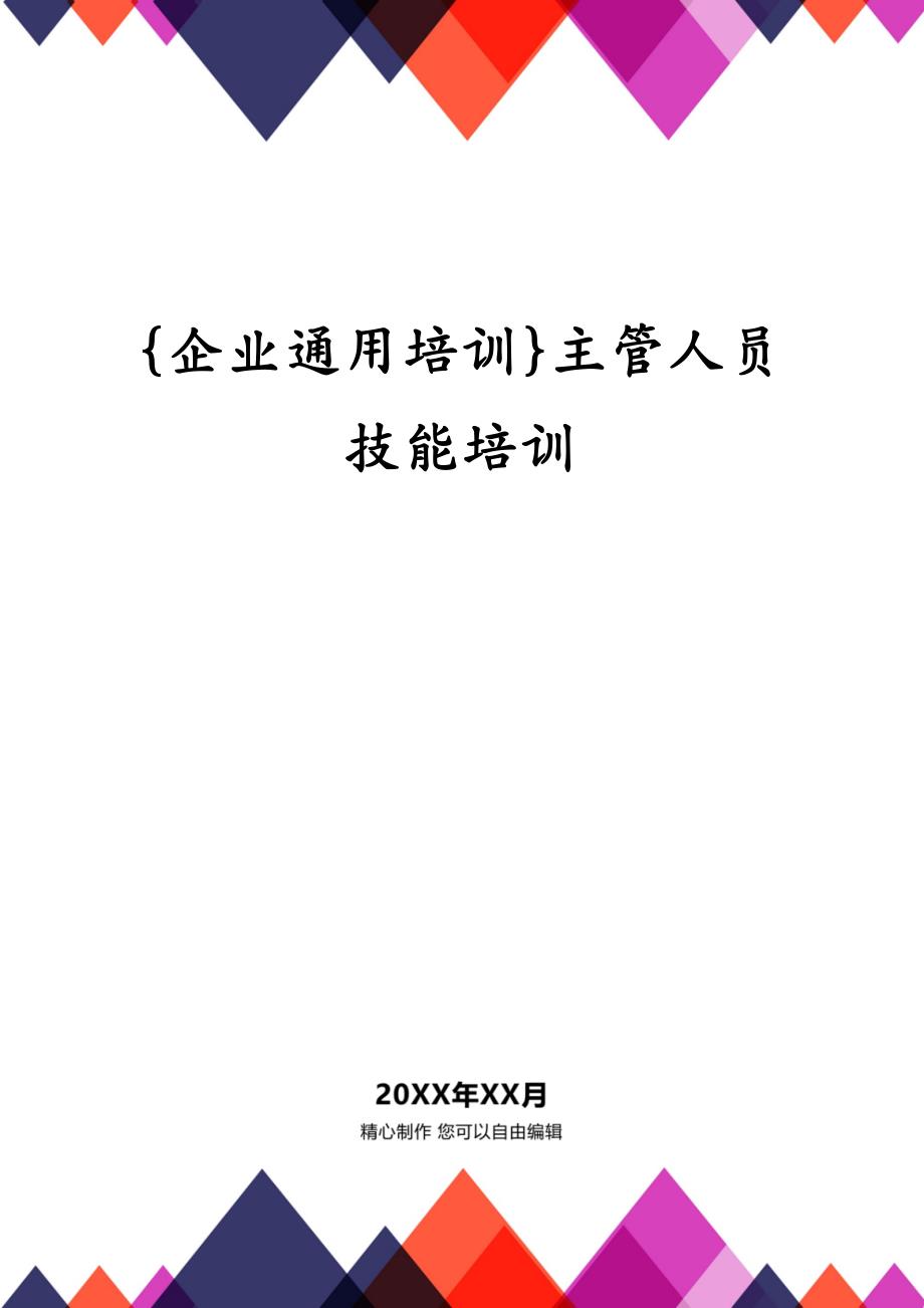 {企业通用培训}主管人员技能培训_第1页