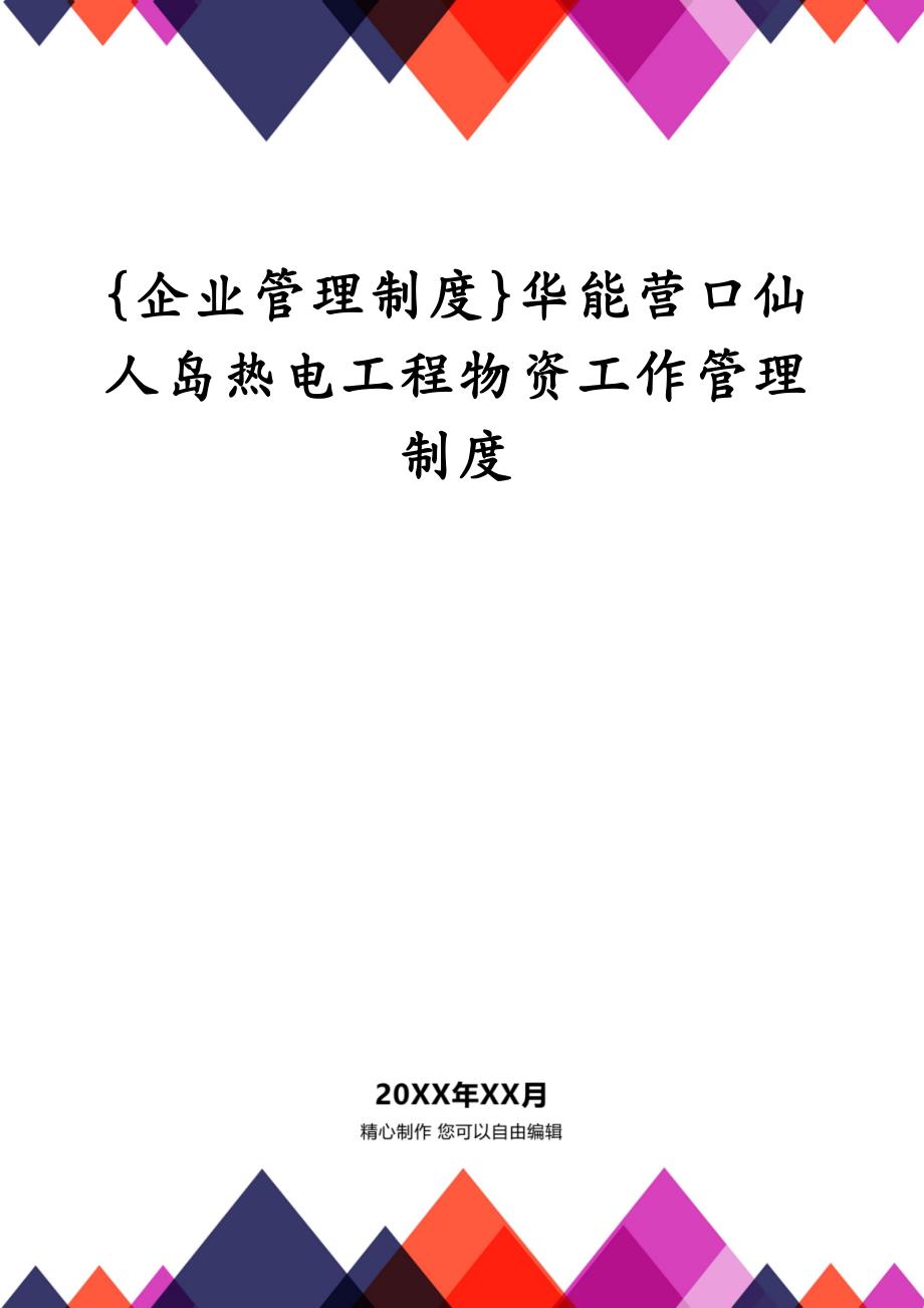 {企业管理制度}华能营口仙人岛热电工程物资工作管理制度_第1页