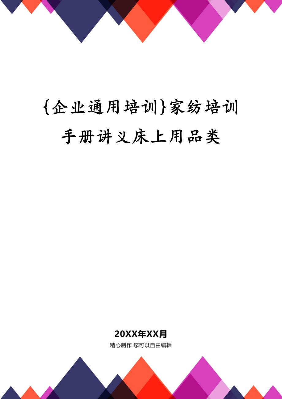 {企业通用培训}家纺培训手册讲义床上用品类_第1页