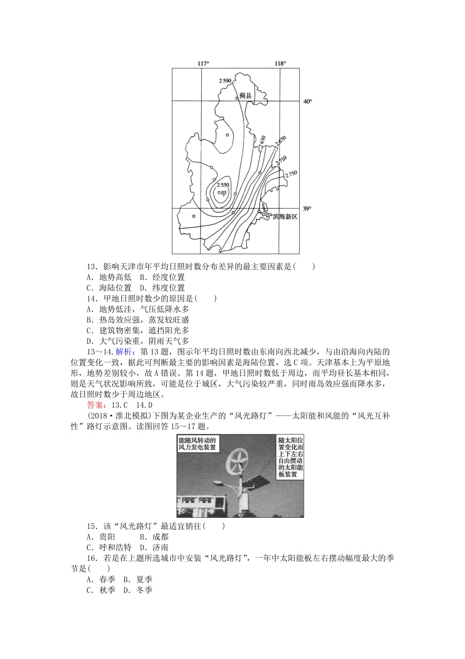 高考地理一轮复习限时规范特训3地球的宇宙环境和太阳对地球的影响_第4页