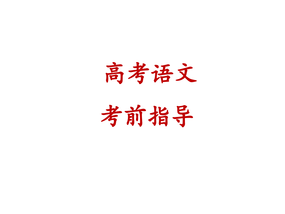 2020高考语文考前指导（修改版）_第1页