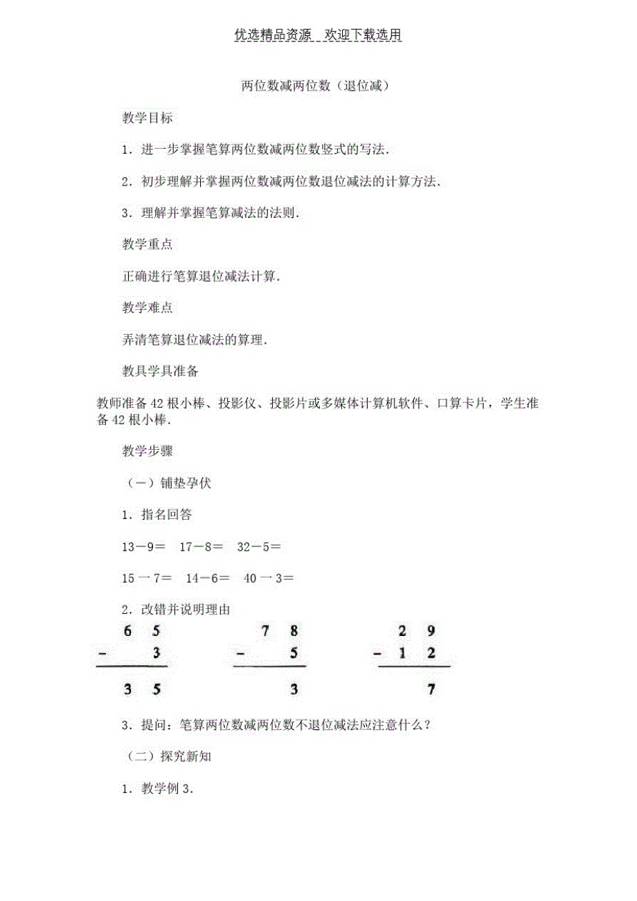 【教学设计】两位数减两位数(退位减)(最新版-修订)_第1页