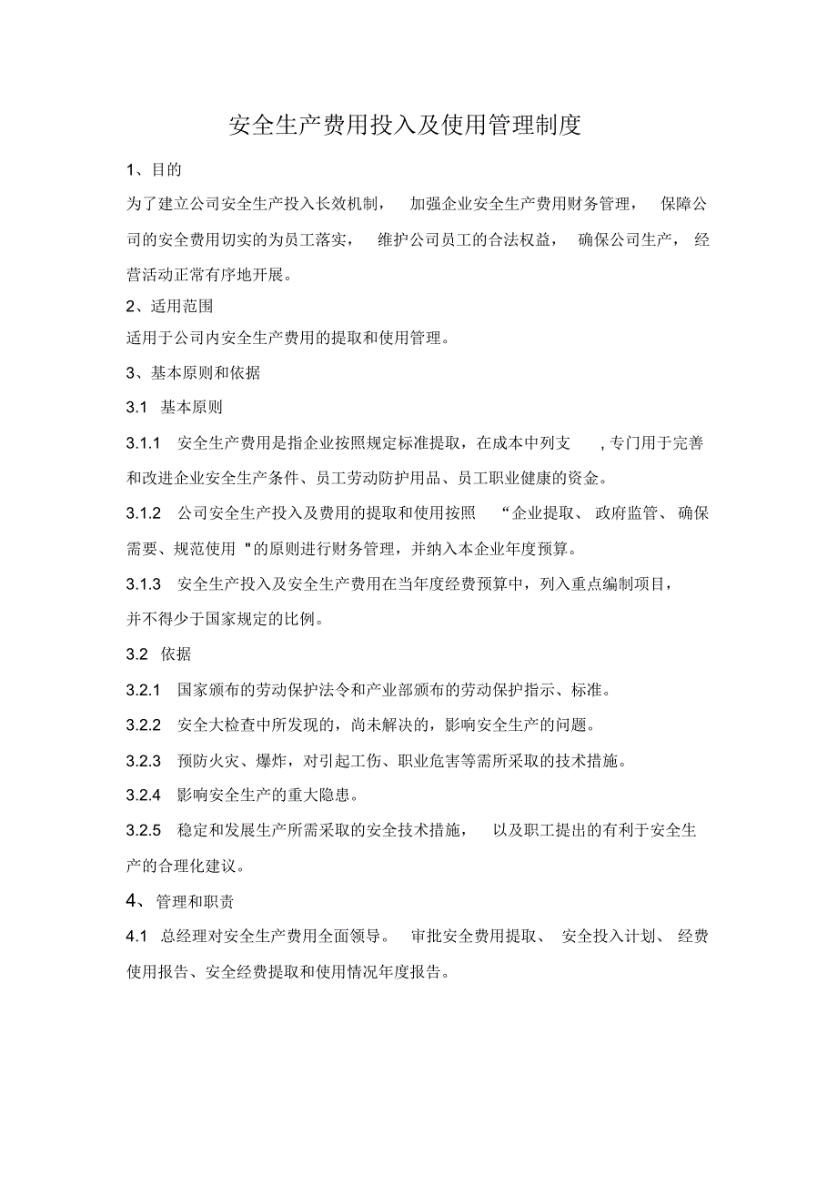 安全生产费用投入及使用管理制度._第1页