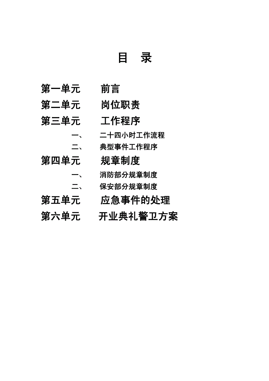 {内部管理}某市华联超市内部管理手册保安手册_第3页