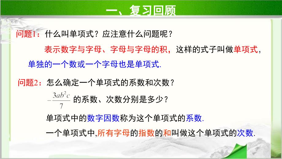 《整式》第3课时 公开课教学PPT课件【初中数学人教版七年级上册】_第2页