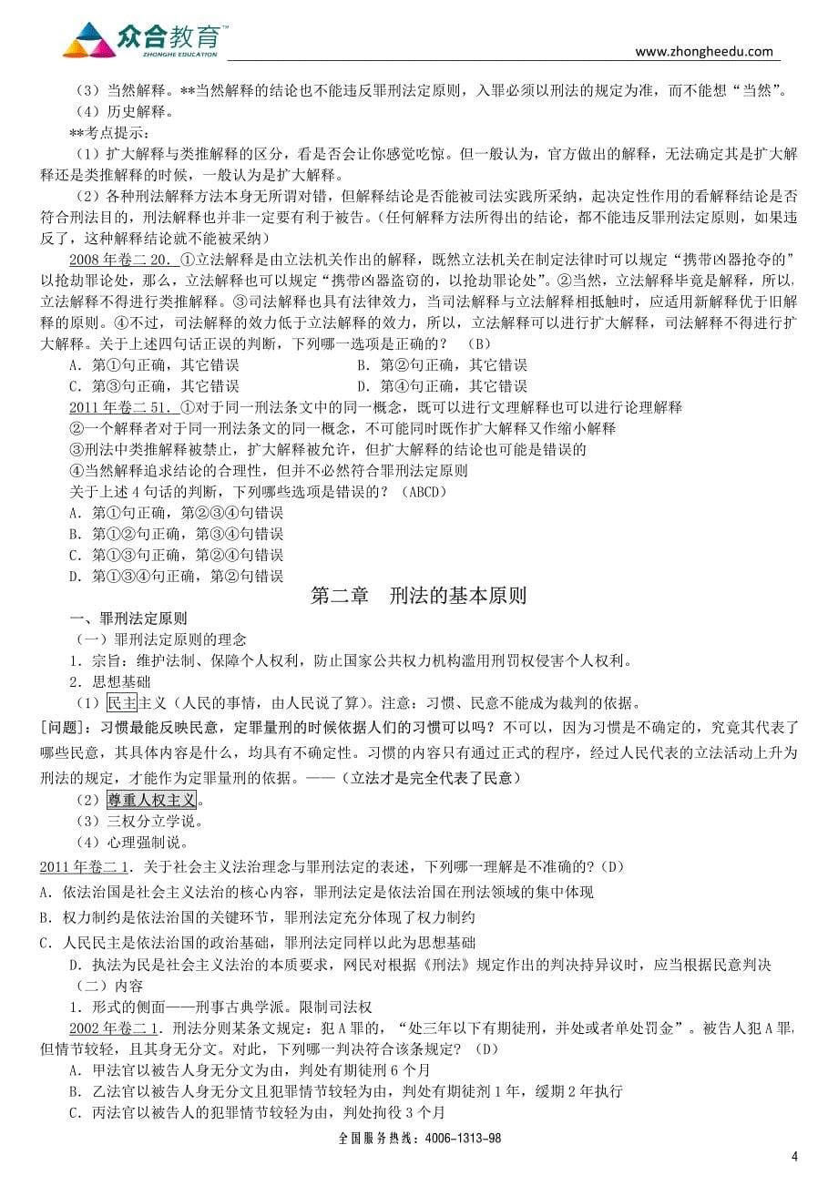 1363编号系统强化班—刑法总则徐光华(详细版)_第5页