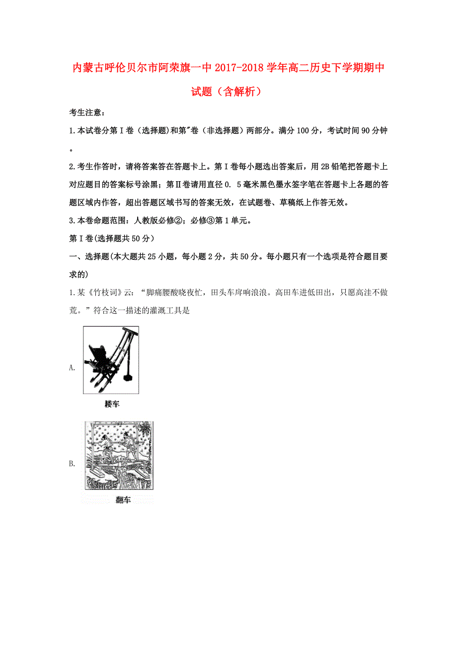 内蒙古呼伦贝尔市阿荣旗一中高二历史下学期期中试题（含解析）_第1页