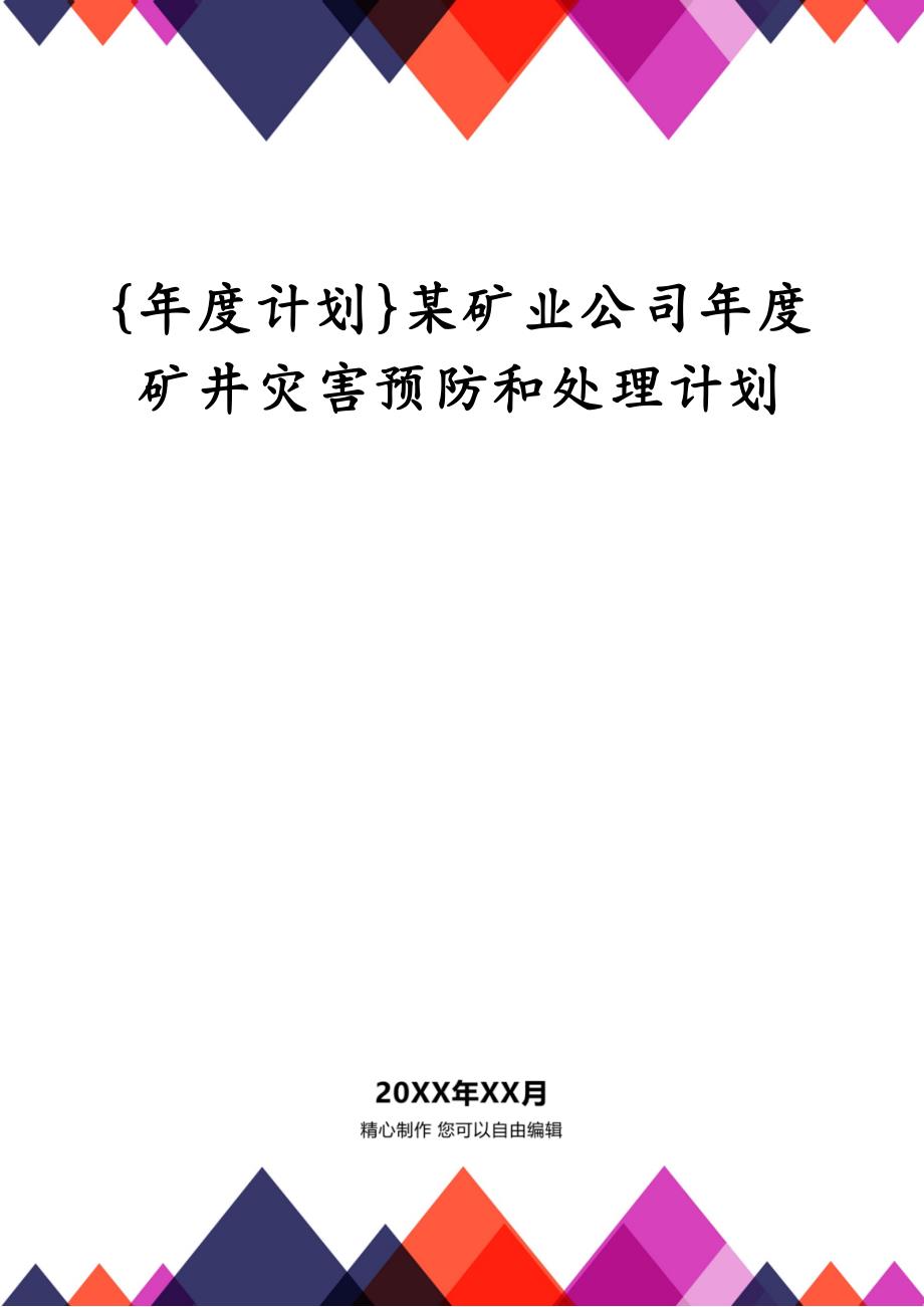 {年度计划}某矿业公司年度矿井灾害预防和处理计划_第1页