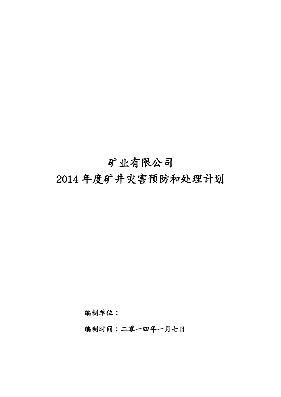 {年度计划}某矿业公司年度矿井灾害预防和处理计划_第2页