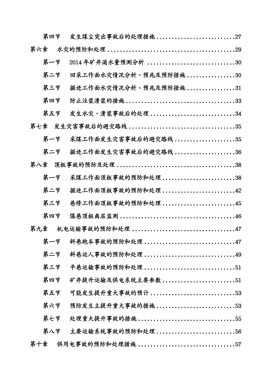 {年度计划}某矿业公司年度矿井灾害预防和处理计划_第4页