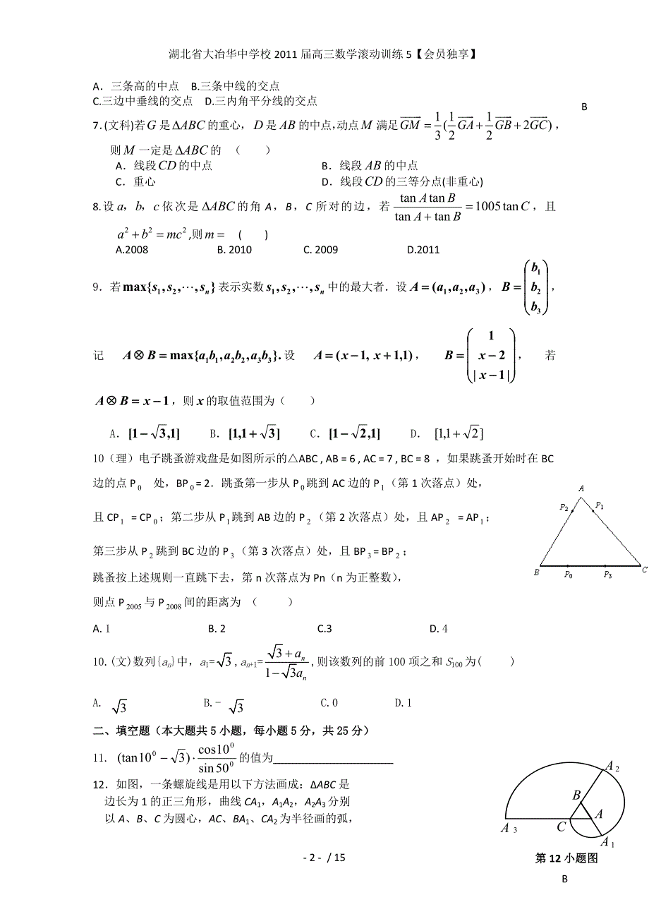 湖北省大冶华中学校高三数学滚动训练5【会员独享】_第2页