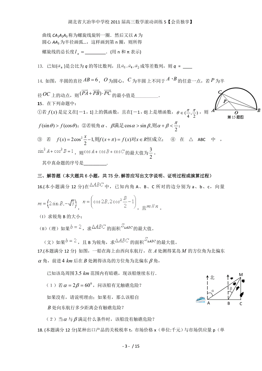 湖北省大冶华中学校高三数学滚动训练5【会员独享】_第3页