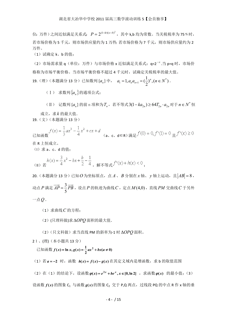 湖北省大冶华中学校高三数学滚动训练5【会员独享】_第4页