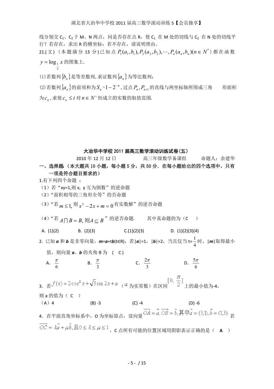 湖北省大冶华中学校高三数学滚动训练5【会员独享】_第5页