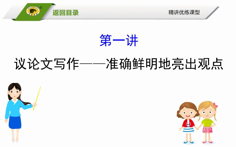 议论文写作系列讲堂第一讲：准确鲜明地亮出观点_第1页