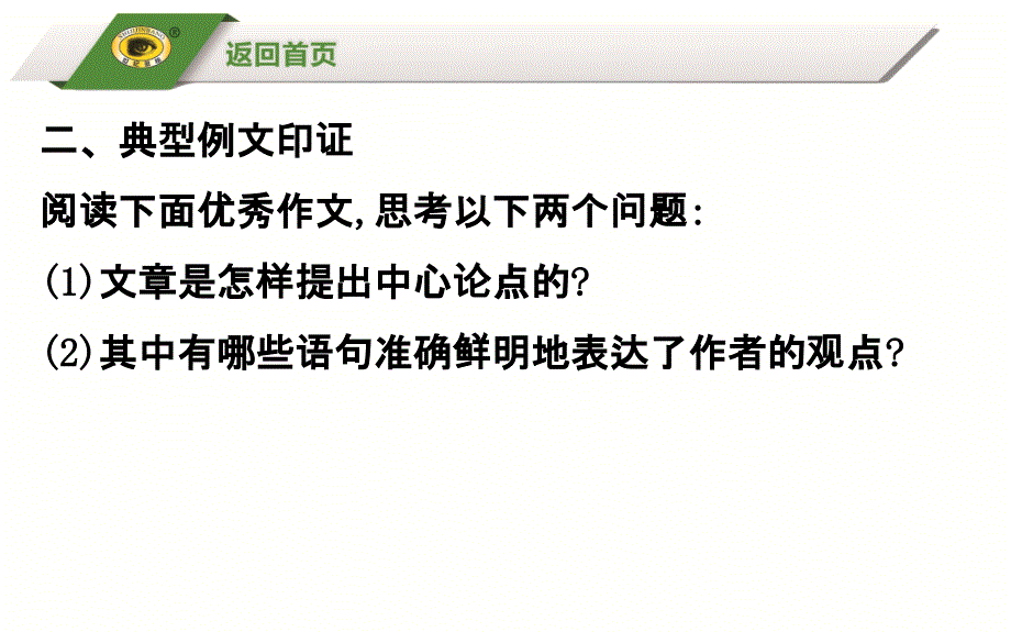 议论文写作系列讲堂第一讲：准确鲜明地亮出观点_第4页