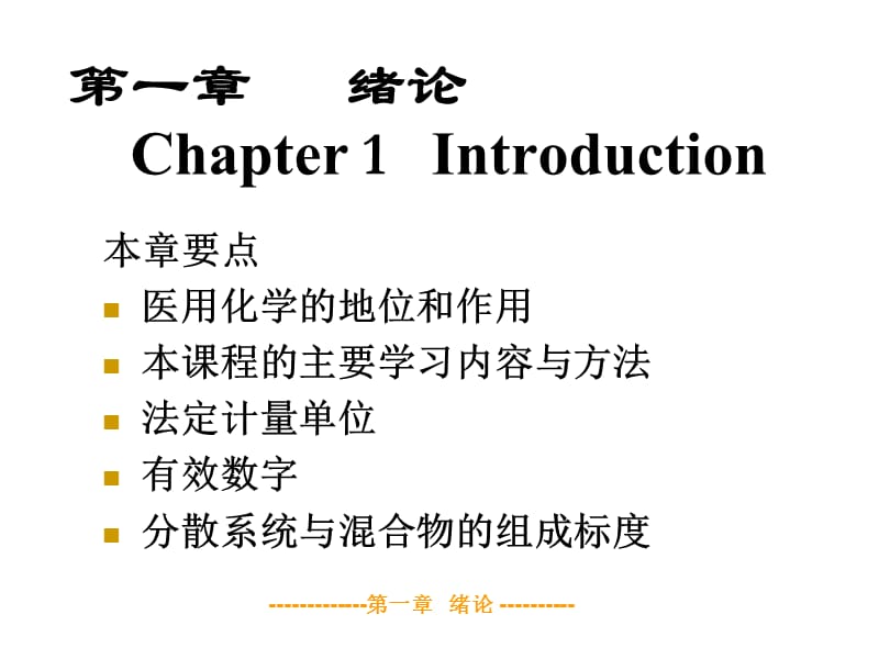 医用化学1111绪论溶液课件_第5页