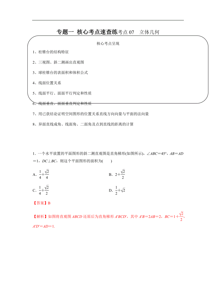 考点07 立体几何-2020高考（理）模考考前复习指导与抢分集训_第1页