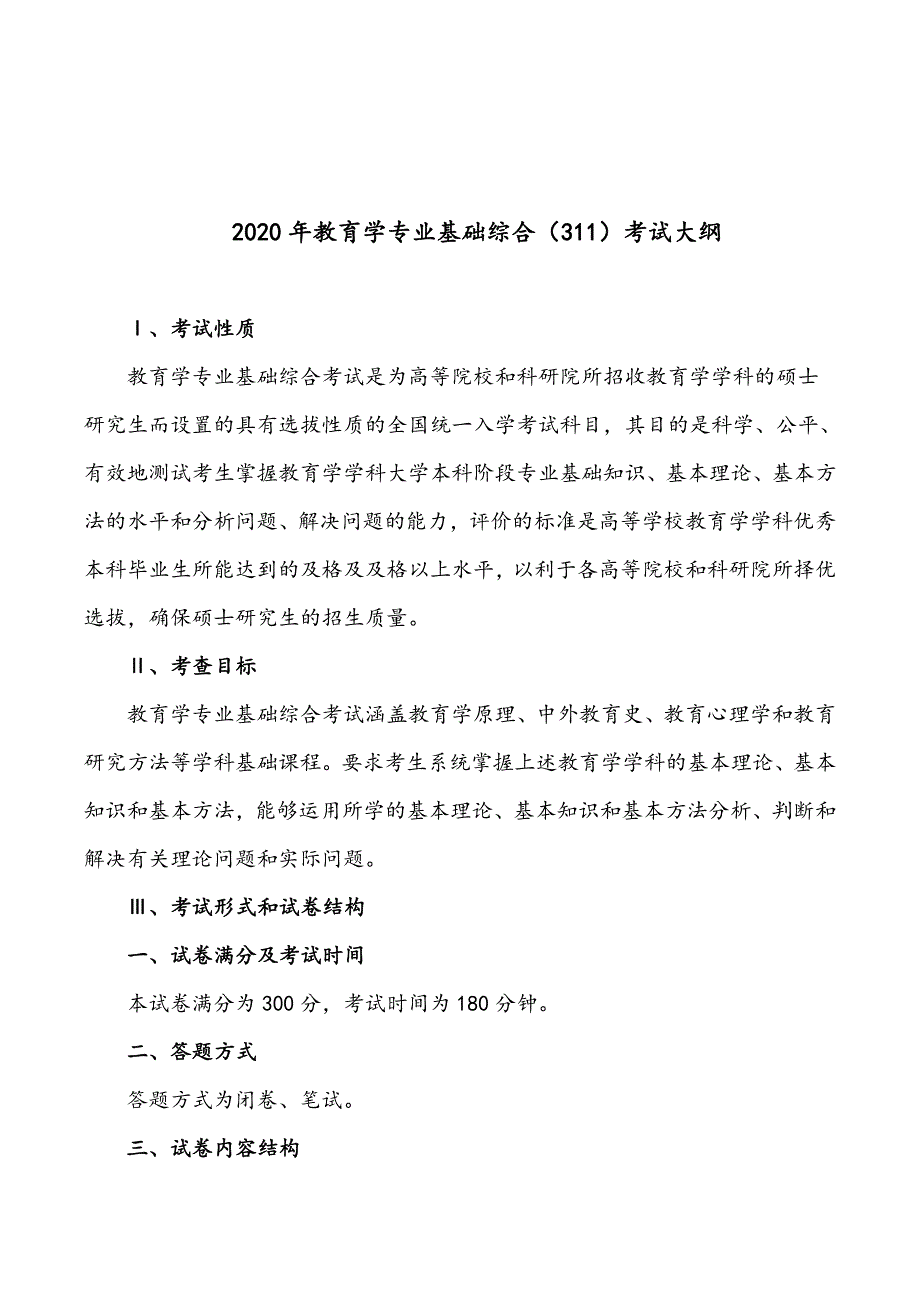 2020年教育学专业基础综合(311教育学)考试大纲﹎_第1页